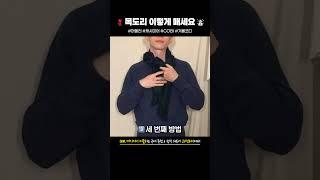 목도리 실용적으로 매는법 4가지