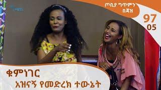 ጦቢያ ግጥምን በጃዝ #97-05 ቁምነገር- አዝናኝ የመድረክ ተውኔት - Tobiya Poetic Jazz