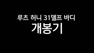 루츠 31 바디 개봉기/usd/bjd/롱유딩