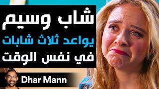 Dhar Mann Studios | شاب وسيم يواعد ثلاث شابات في نفس الوقت