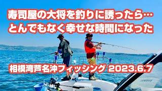 寿司屋の大将を釣りに誘ったら、とんでもなく幸せな時間になった相模湾芦名沖フィッシング(2023.6.7)YAMAHAシースタイル