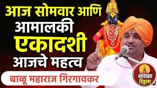 आमालकी एकादशी! सोमवारी आजचे महत्व काय | बाळू महाराज गिरगावकर | Balu Maharaj girgavkar kirtan