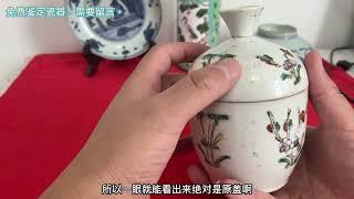 教大家如何分辨瓷器是不是後配蓋？是否原蓋。 #古玩 #收藏品