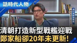 【精華】"圓尖底鳥船"適合遠洋 清朝戰艦隨著時代不斷進化 鄭家船卻20年未更新!  清朝主戰派聲勢高漲 劉國軒迎戰施琅! ｜鄭弘儀 主持｜【話時代人物】20241225｜三立新聞台