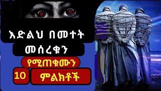 እድልህ በመተት/ድግምት ተሰርቆ እንደተሸጠ እንዴት ታውቃለህ? የማስጠንቀቂያ ምልክቶቹ! በየትኛው እድሜ ላይ ይሰረቃል?ዘዴዎቹ ምንድን ናቸው?