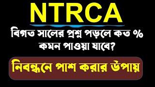 শিক্ষক নিবন্ধনে পাশ করার উপায়।।বিগত প্রশ্ন থেকে কত % কমন আসে।।বিস্তারিত জানুন।।