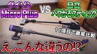 【検証　ダイソンvs日立】コードレスクリーナー徹底比較！スペック似てるけどこんなに違うの⁉