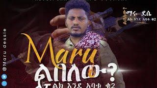 Maru dessie ልበለው?  (ልክ እንዳባቱ ቁ.2) libelew ማሩ ደሴ Ethiopia new  music 2024