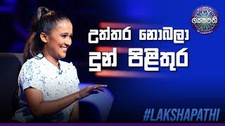 උත්තර නොබලා දුන් පිළිතුර | Sirasa Lakshapathi