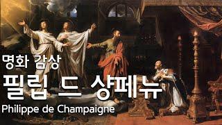 [명화 감상] 리슐리외 추기경의 삼중 초상을 그린 화가 :: 필립 드 샹페뉴 :: Philippe de Champaigne