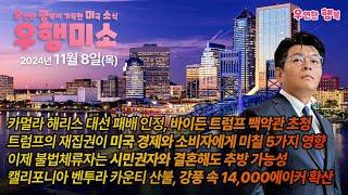 [2024.11.08] 카멀라 해리스 대선 패배 인정, 트럼프 미국 경제와 소비자에게 미칠 5가지 영향, 불법체류자 시민권자와 결혼해도 추방, 캘리포니아 벤투라 카운티 마운틴 산불