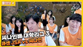 2024 08 15 풀영상 4 씨나인배 대학리그 3 :: JSA vs 씨나인