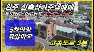 원주상가주택매매, 엘리베이터시공된 수익률 8.5%의 교통평리한 신축 4층 상가주택입니다. 원주부동산