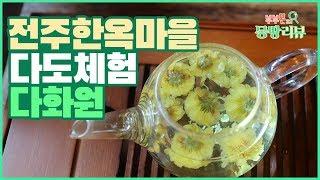 전주 한옥마을 다도체험. 전통 찻집 ’다화원’ 리뷰 [부부몬의 몽땅리뷰]