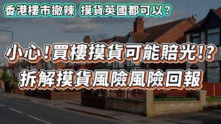 【英國樓】摸貨 賺100%回報？| 投資 | 英國移民 | 英國樓市 | 英國買樓 | 英國樓盤｜英國樓崩盤 | 摸貨