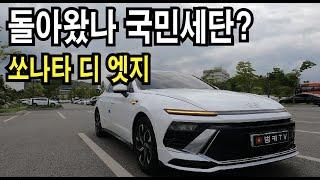 [시승기] 현대 쏘나타 디 엣지! 구매 전 참고 영상