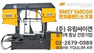 [반자동기계] 베카맥 밴드쏘톱기계 BEKAMAK BMSY 540CGH  / 유압식자동하강 디지털제어식 각도절단작업 0~60˚ / 유럽톱기계 No.1유림싸이겐 YOULIMSAEGEN