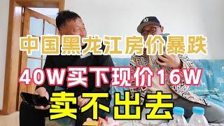 中国黑龙江大庆真实房价，40W买下如今只卖16W，实地看房谈价【鬼头看房】