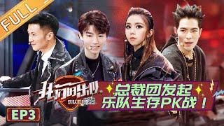 【ENG SUB】《我们的乐队》 第3期 完整版：乐队初舞台生存PK战！王俊凯宽慰张恩岱超暖心 邓紫棋爱上乐队疯狂打call 《我们的乐队》Me To Us EP3【芒果TV音乐频道HD】