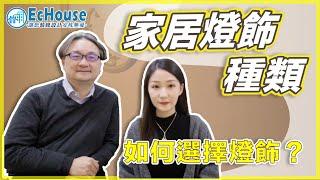 【家居燈飾的種類】如何選擇燈飾？｜家居燈飾設計 | 家居燈飾風水｜照明效果｜裝修風格｜設計我最型