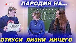 ОТКУСИ, ЛИЗНИ или НИЧЕГО с училкой - школьные приколы