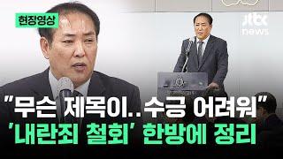 [현장영상] "소추 사유 변경 없다"…'내란죄 철회' 논란 커지자 / JTBC News