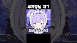 시부키 과장님식 개그 #vtuber #스텔라이브 #텐코시부키  #shorts