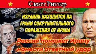 Скотт Риттер у Нимы: Россия поможет Ирану нанести ответный удар