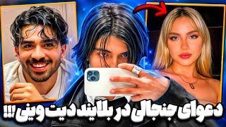 بلایند دیت جنجالی وینیتا و ماهان دختره چقد عصبیه دیت پخش نشده وینی viny vidz