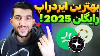 بهترین ایردراپ های رایگان سال2025