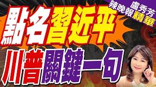 川普選前脫稿演說 稱習近平要問台灣會call他? | 點名習近平 川普關鍵一句【盧秀芳辣晚報】精華版@中天新聞CtiNews