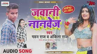 #Bhojpuri_Gana | जवानी नॉनवेज | #Ankita_Raj, #Mr_Pawan_Madheshiya |Jawani Nonveg |Bhojpuri Song 2024