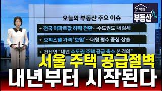 2년뒤 서울 입주물량 고작 5천가구. 내년부터 수도권 주택 공급절벽 악화