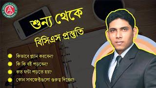 Zero2Hero: শুন্য থেকে কিভাবে বিসিএস প্রস্তুতি শুরু করবেন? How to start BCS/other job study from zero