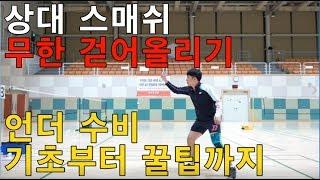 [달인콕tv 배드민턴 레슨] (상대 스매쉬 무한 걷어올리기)  언더수비