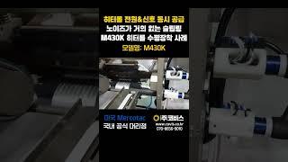 히터롤 슬립링의 종결자 M430K의 수평장착 구동영상 #슬립링 #포장기계 #shorts