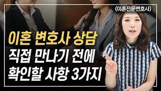 이혼상담 변호사 만나기 전에 이 3가지는 꼭 확인하세요 이혼전문변호사 한승미