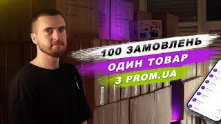 100 замовлень одного товару з Prom.ua. Як вдалось це зробити?