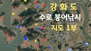 강화도 수로 붕어낚시 포인트 정리!! 1부 좌표 네비주소 특징!