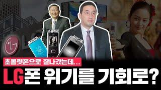 LG전자 스마트폰 철수, 칼을 뽑은 상남자 신입 회장님