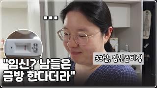 마음 급한 아내를 달래주고 싶은 남편의 노력 | 임신 준비하는 부부 일상 브이로그