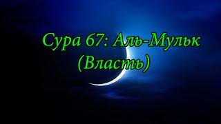 Ахьмад Гулиев Сура 67: Аль-Мульк (Власть)