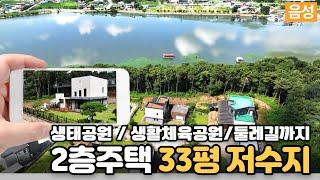 저수지 생태공원 전원주택 매매(가격협의가능), 양덕생태공원 양덕저수지 생활체육공원 충북 음성 진천 삼성면