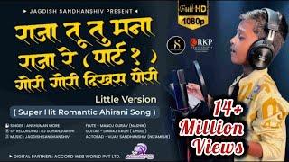 राजा तू तू म‌ना राजा रे पार्ट 1 & गोरी गोरी दिखस पोरी Little Version