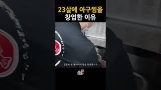 23살에 아구찜을 창업한 이유