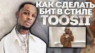 Написал Эмоциональный БИТ В Стиле Toosii x ROD WAVE x Polo G В ФЛ СТУДИО