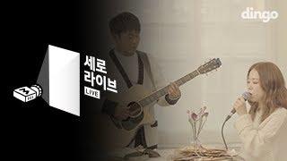 바닐라 어쿠스틱 Vanilla acoustic - 끝이 아닌 것 같아서 [세로라이브] LIVE