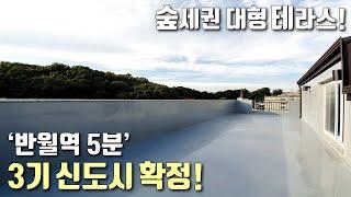 [안산테라스복층빌라] 단독세대 + 숲조망 마당같은 대형테라스 복층! / 해약세대 마지막 기회! / 반월역 도보5분 역세권 / 건건동신축빌라 [이음주택1170]