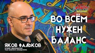 Яков Фальков. Во всём нужен баланс