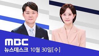 "출마? 사모 오더 있어야"‥공천 결정도 뒤엎었다? - [LIVE] MBC 뉴스데스크 2024년 10월 30일